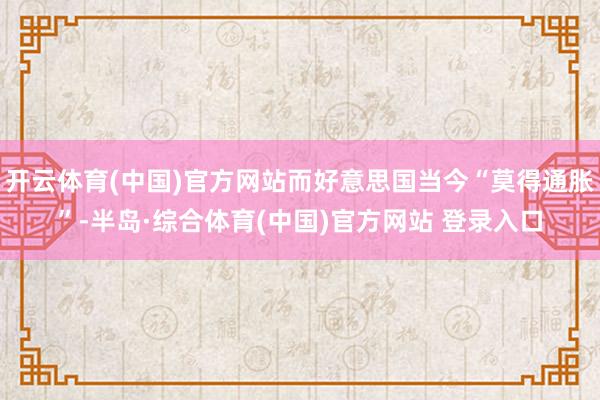 开云体育(中国)官方网站而好意思国当今“莫得通胀”-半岛·综合体育(中国)官方网站 登录入口