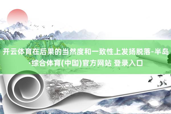 开云体育在后果的当然度和一致性上发扬脱落-半岛·综合体育(中国)官方网站 登录入口
